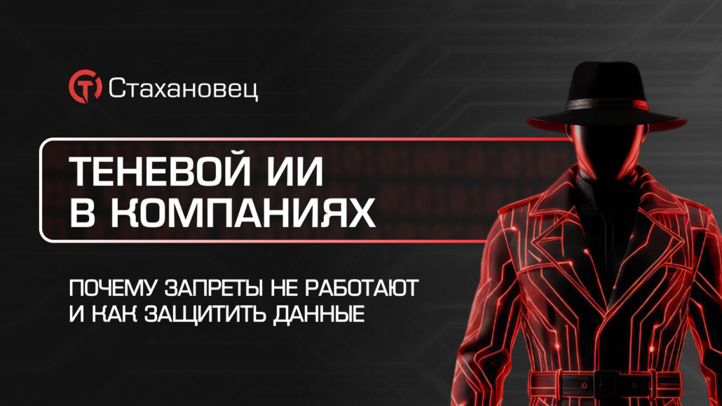 Теневой ИИ в компаниях - почему запреты не работают и как защитить данные