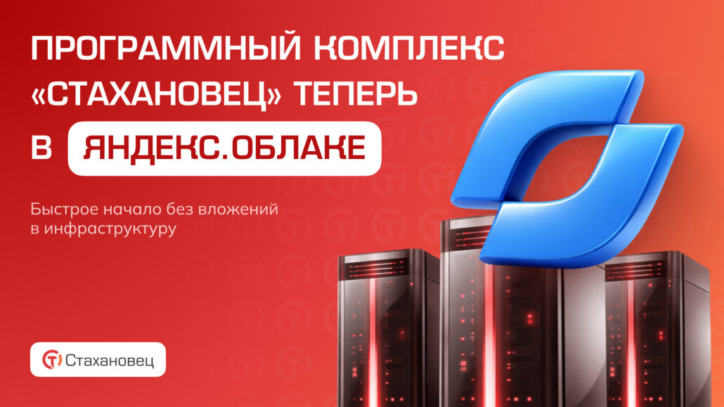 Программный комплекс «Стахановец» доступен в Яндекс.Облаке — быстрое начало без вложений в инфраструктуру