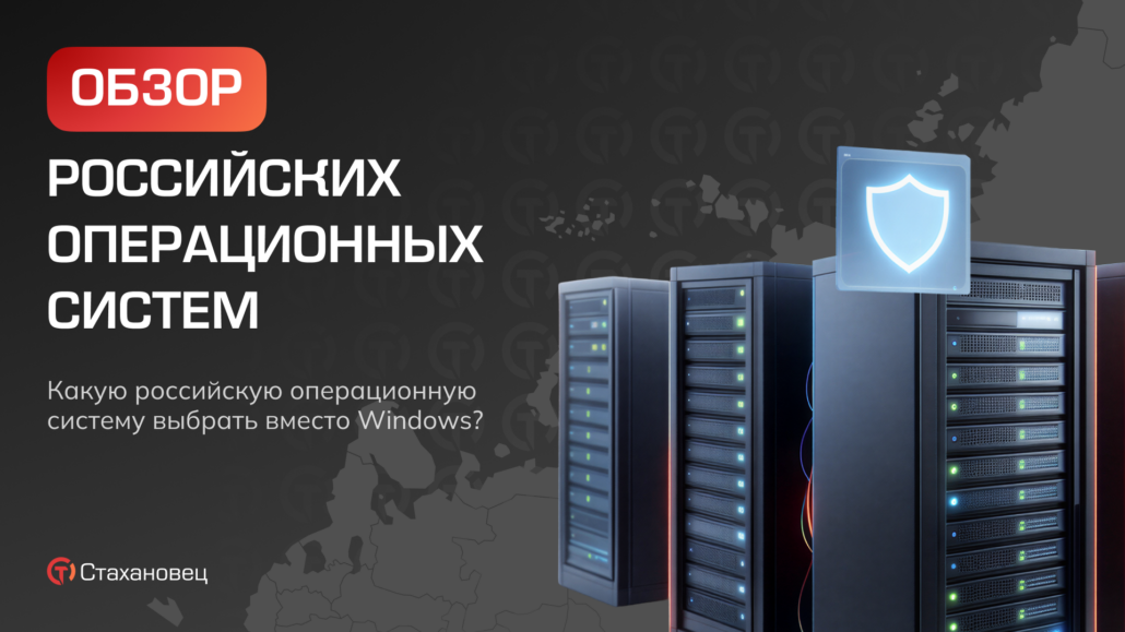 Какую российскую операционную систему выбрать вместо Windows? Топ-11 решений для бизнеса