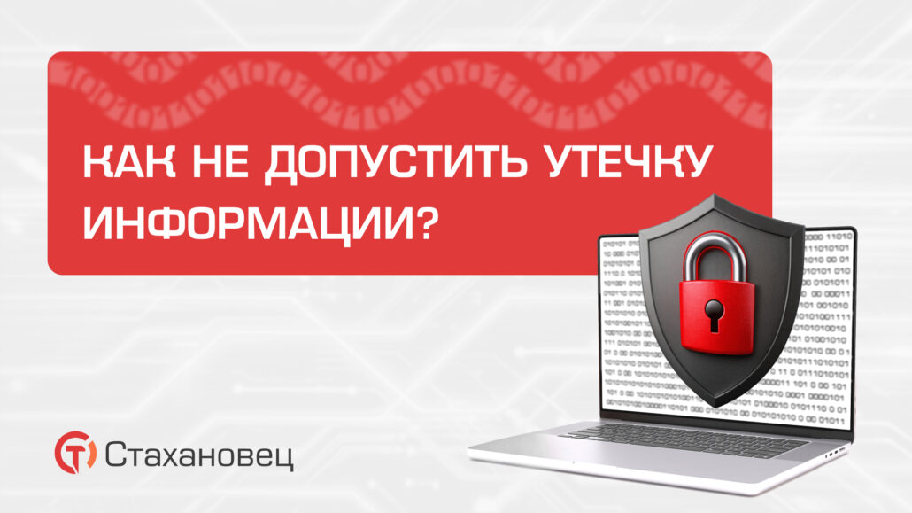 Как не допустить утечку конфиденциальной информации