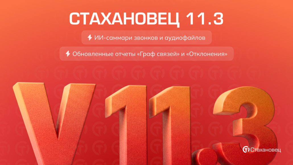 «Стахановец 11.3»: обзор новых опций