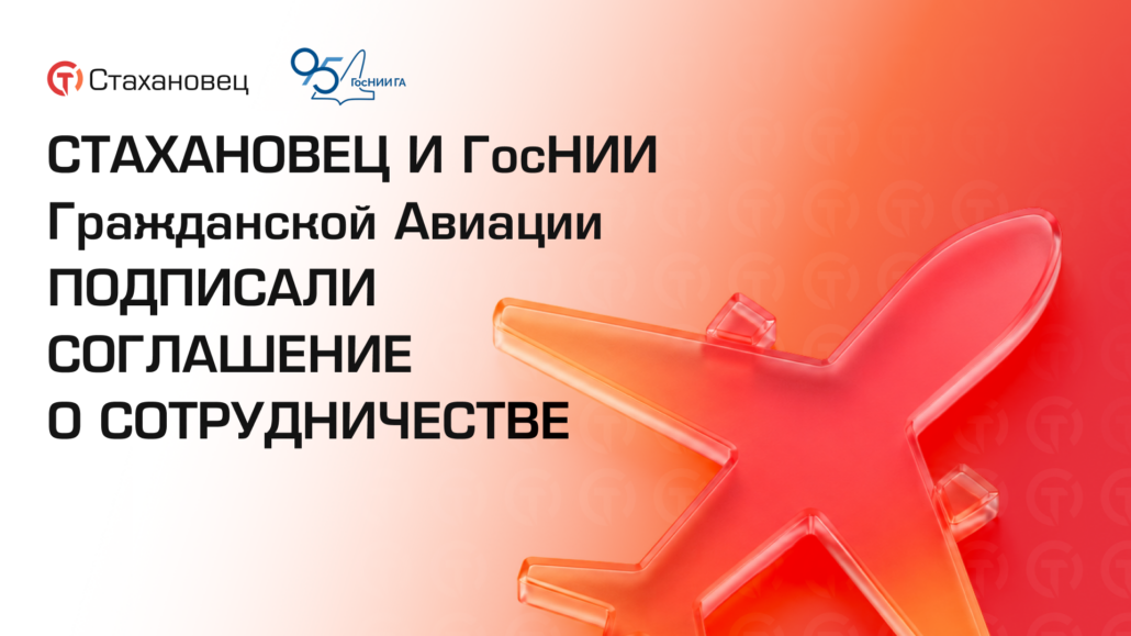 Стахановец и ФГУП ГосНИИ ГА подписали соглашение о сотрудничестве