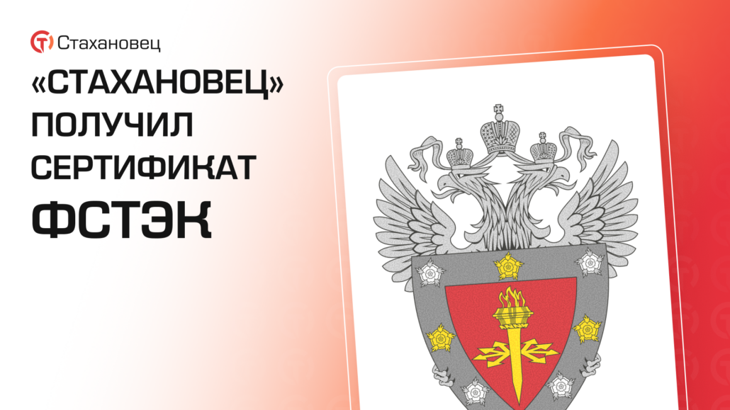 «Стахановец» получил сертификат ФСТЭК