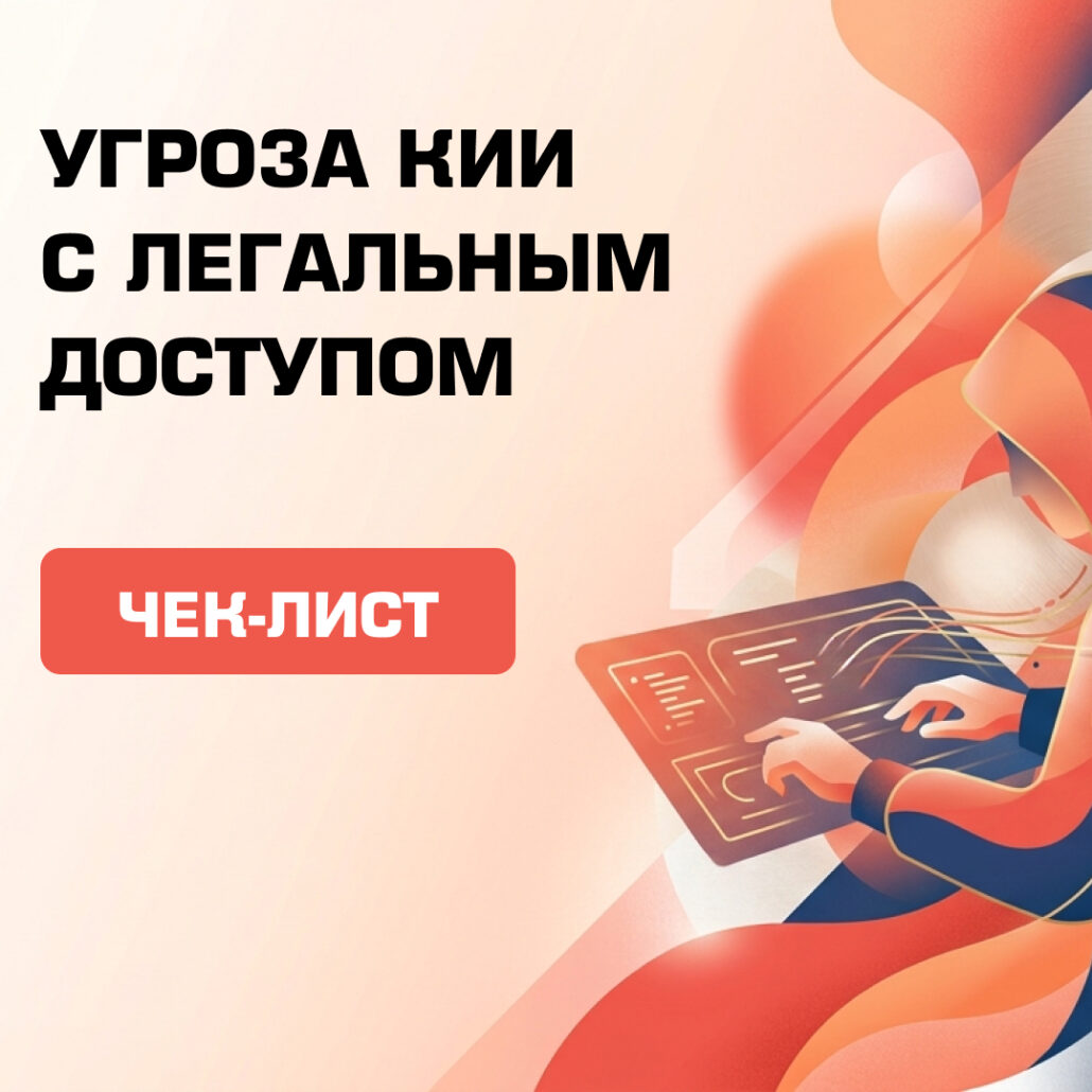 внутренний нарушитель кии