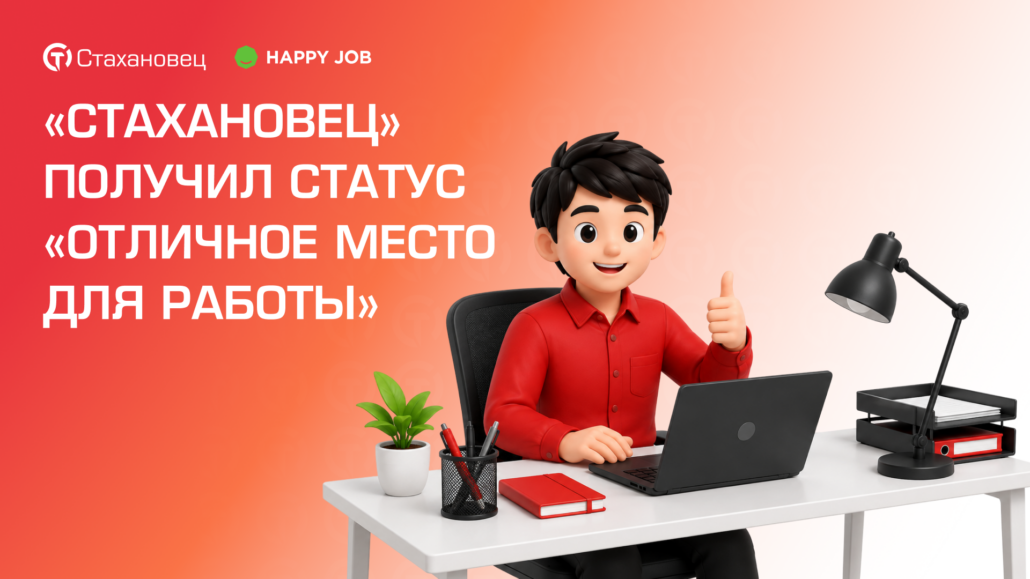 «Стахановец» получил статус «Отличное место для работы»