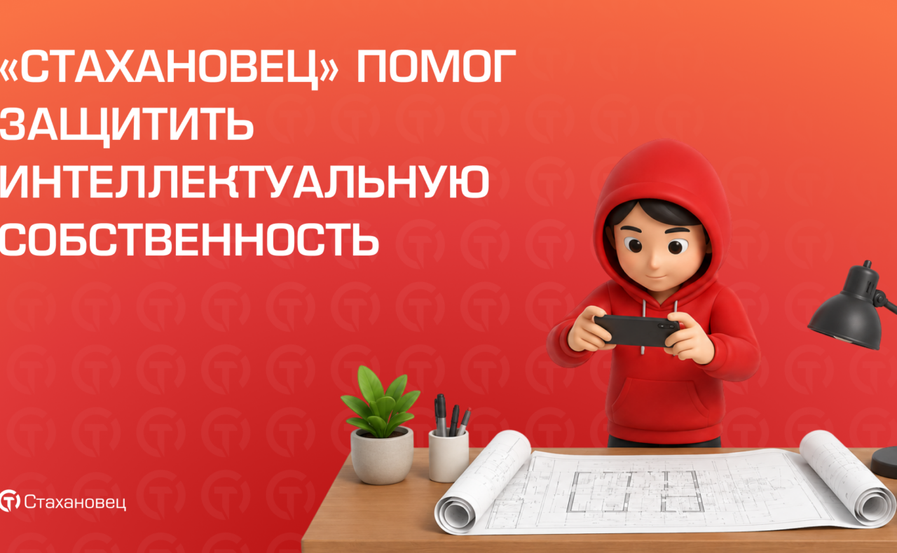 История успеха #52: «Стахановец» помог защитить секретные чертежи от утечки