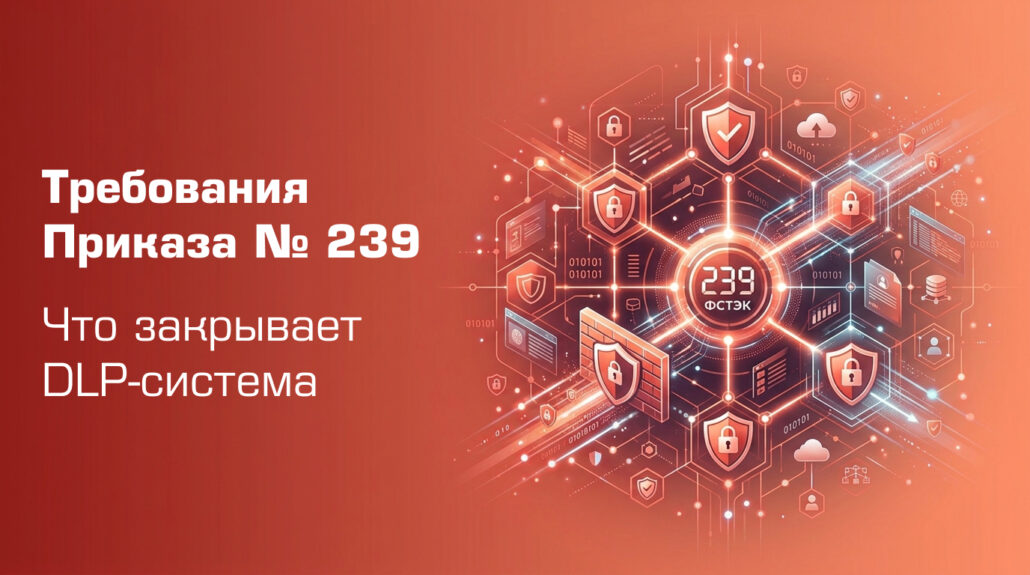 DLP-система для защиты объектов КИИ по приказу ФСТЭК № 239