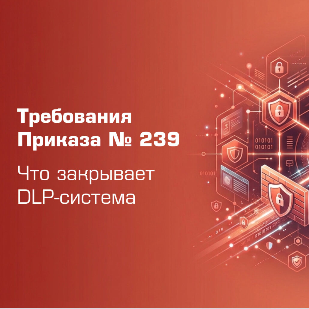 DLP-система для защиты объектов КИИ по приказу ФСТЭК № 239