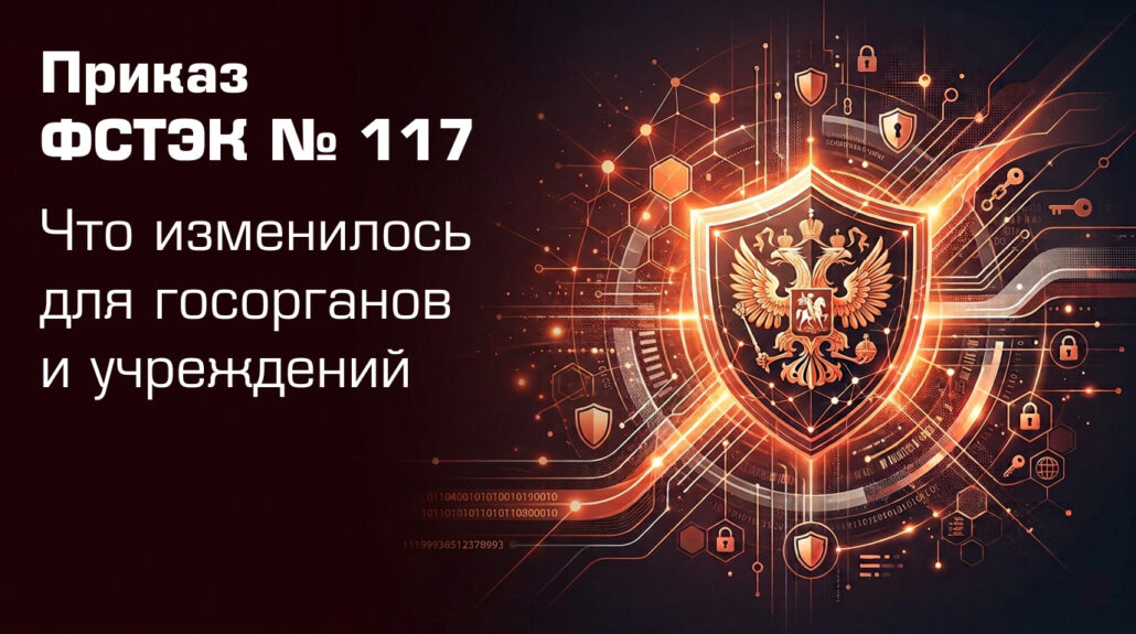 Приказ ФСТЭК № 117