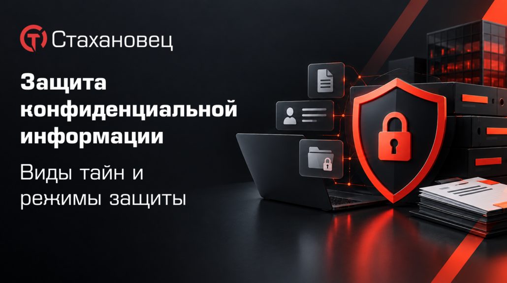 защита конфиденциальной информации