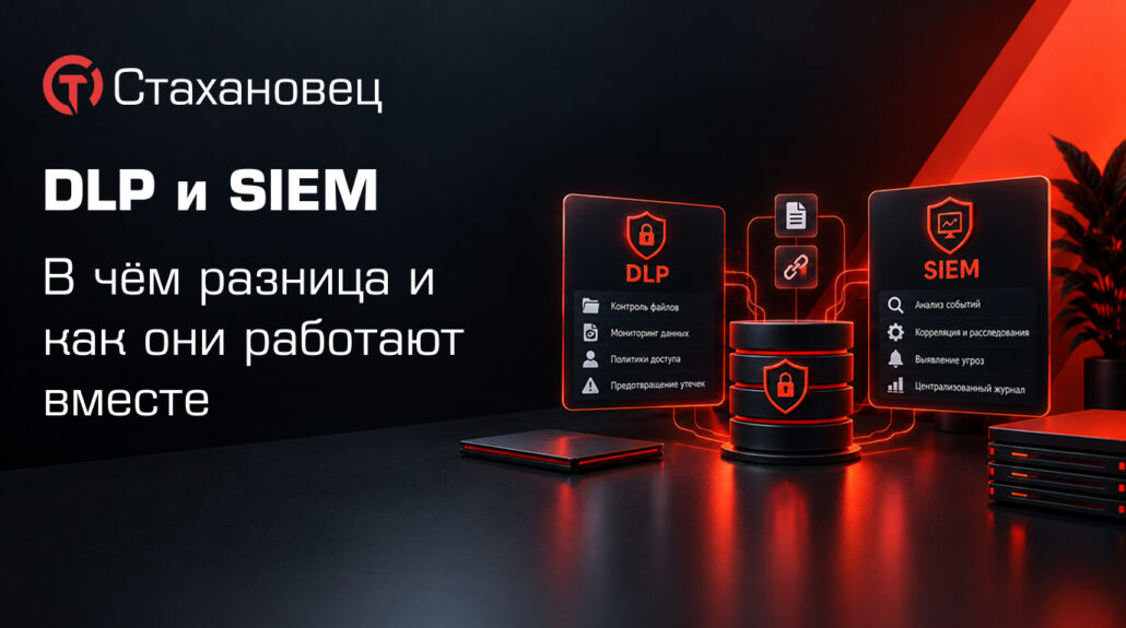 DLP и SIEM: в чём разница
