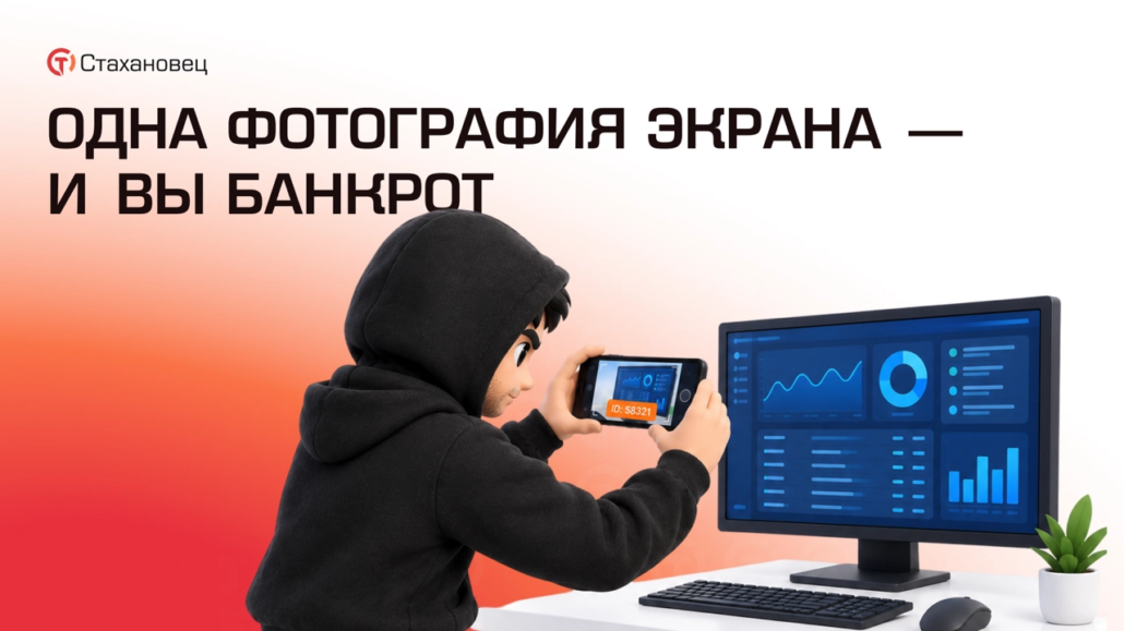 Сотрудник фотографирует экран монитора на смартфон — утечка данных через фото экрана