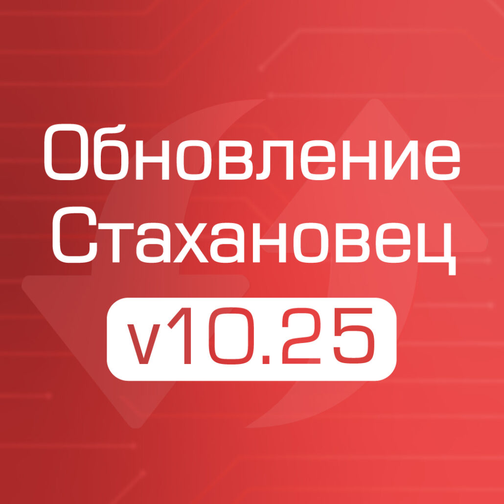 Changelog для «Стахановец 10»: полный обзор новых опций v10.25