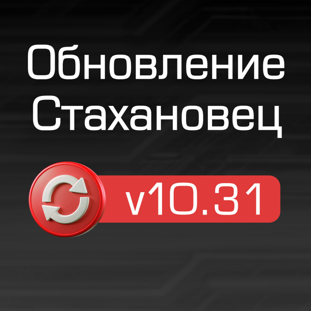 Changelog для «Стахановец 10»: обзор опций v10.31