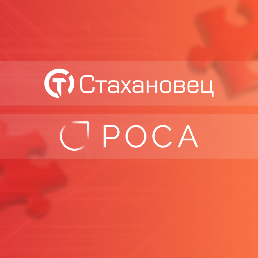 Подтверждена совместимость ОС РОСА Хром и DLP-системы «Стахановец»