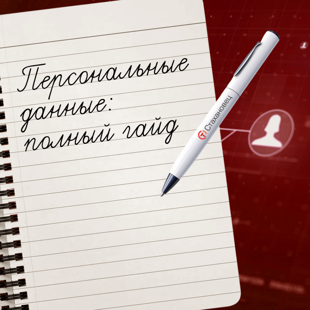 Персональные данные: что это такое и как обеспечить их защиту