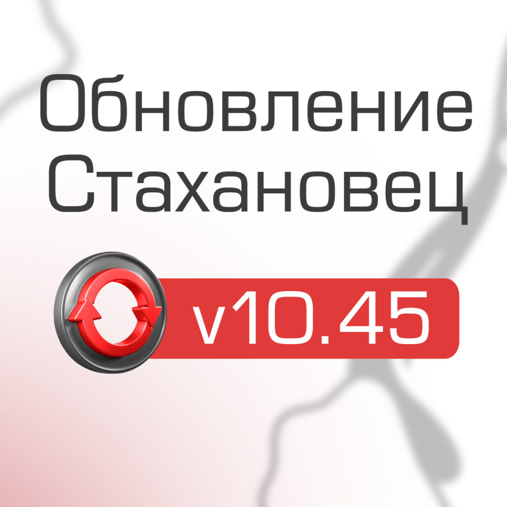 Changelog для «Стахановец 10»: рассказываем про функции v10.45