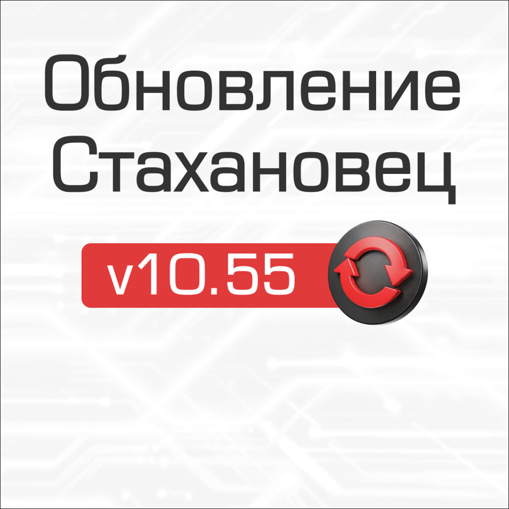 Changelog для «Стахановец 10»: обзор опций v10.55