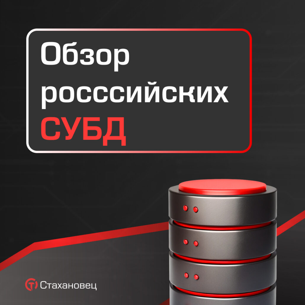 Российские базы данных, или какую СУБД выбрать в 2025 году