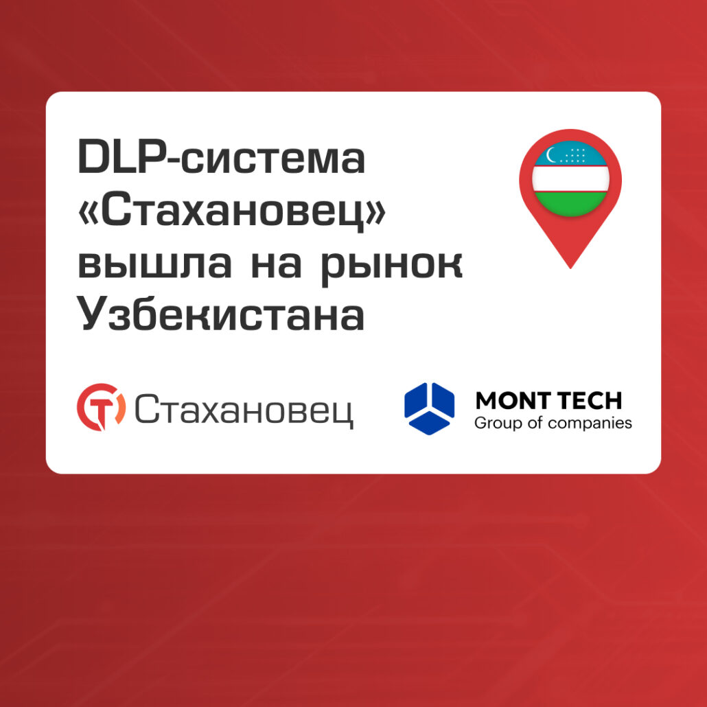 DLP-система «Стахановец» вышла на рынок Узбекистана
