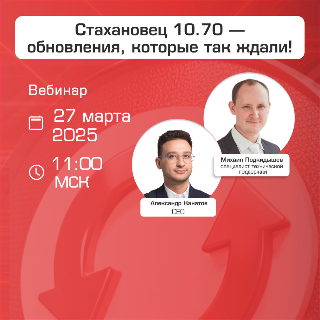 Вебинар: Новый «Стахановец 10.70» — обновления, которые так ждали!
