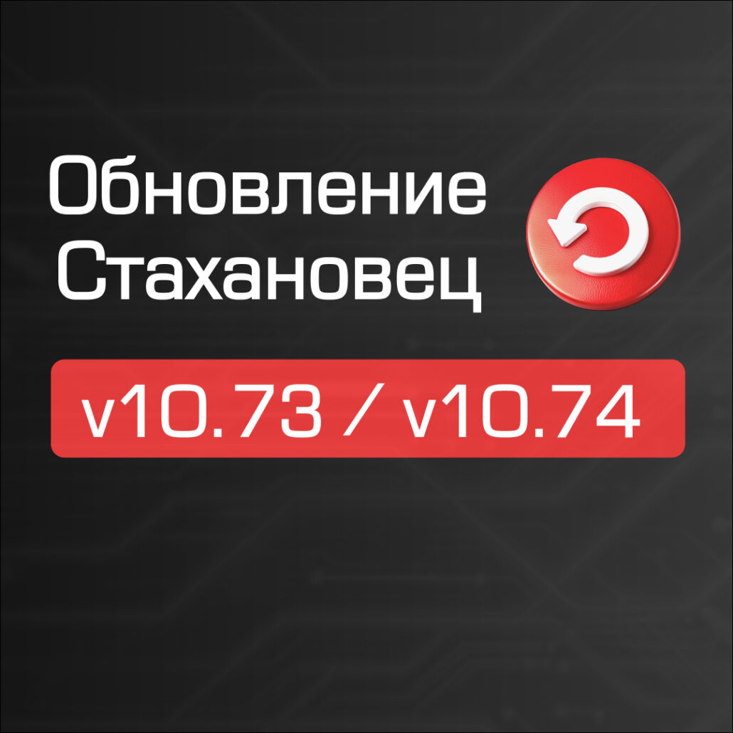 Changelog для «Стахановец 10»: обзор опций v10.73 и v10.74