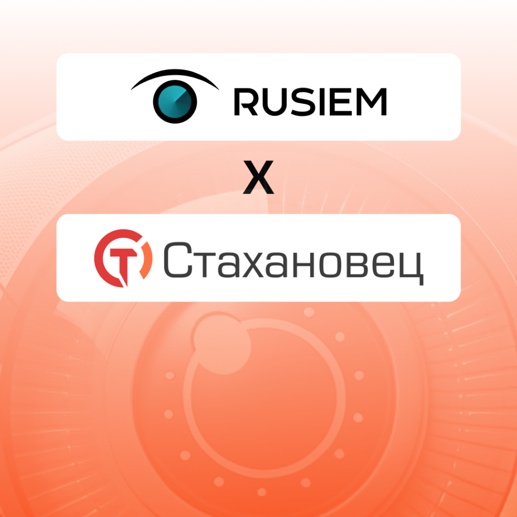 RuSIEM и «Стахановец» заявили об интеграции продуктов